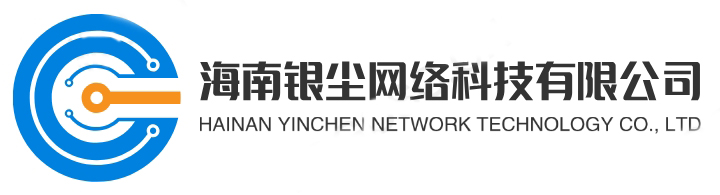 海南银尘网络科技有限公司
